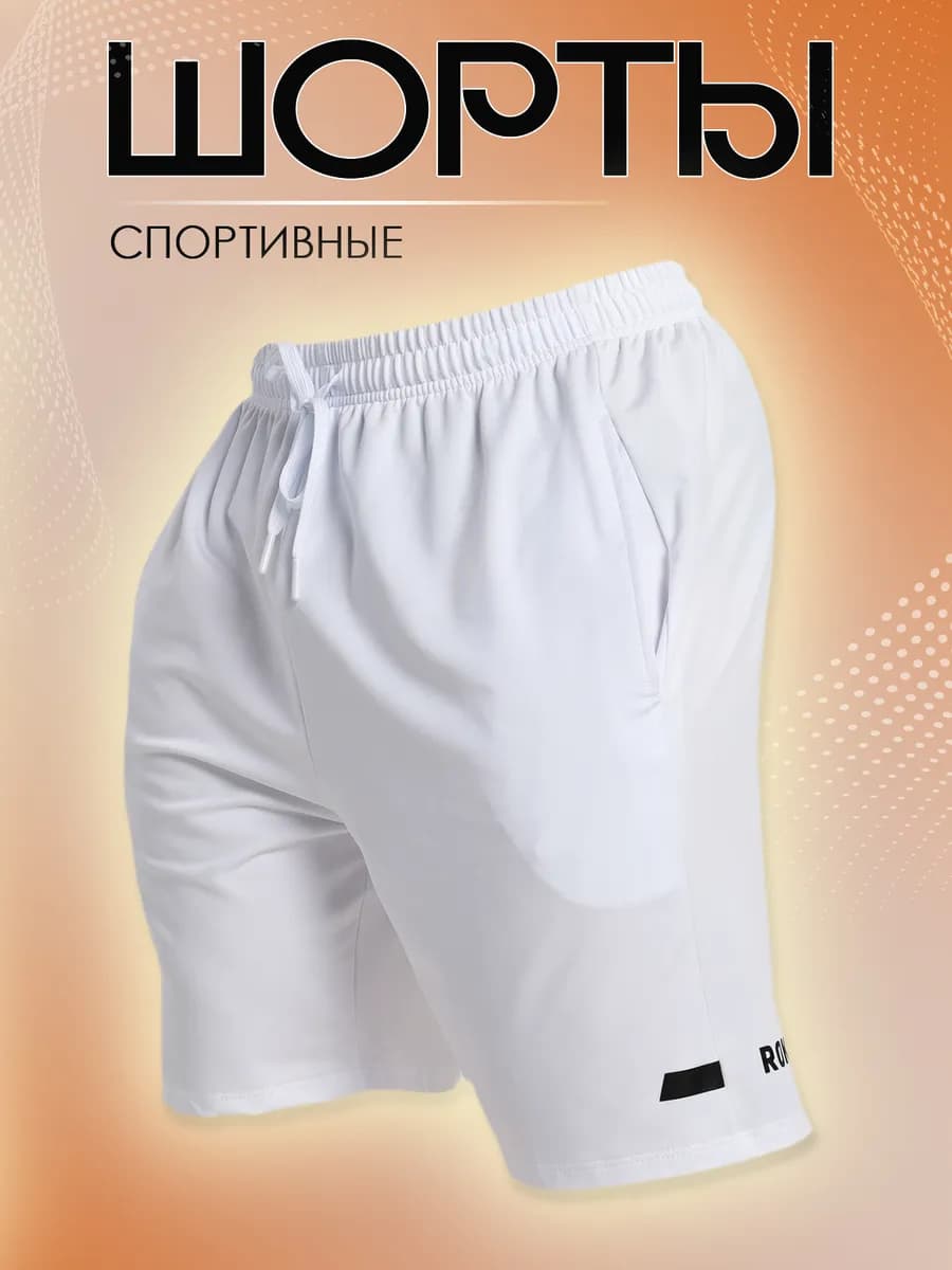 Шорты спортивные для тренировок летние