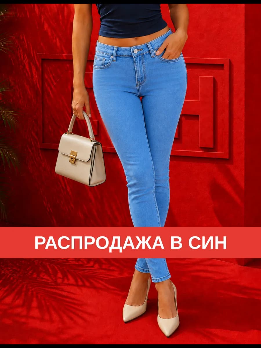 Джинсы скинни на средней посадке