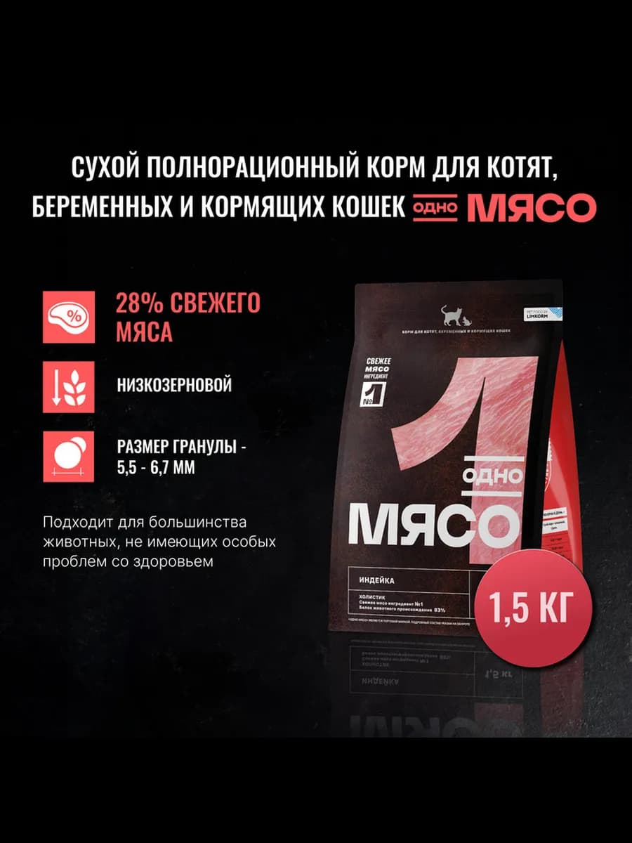 Сухой корм для котят и беременных кошек с индейкой 1,5 кг ОМ