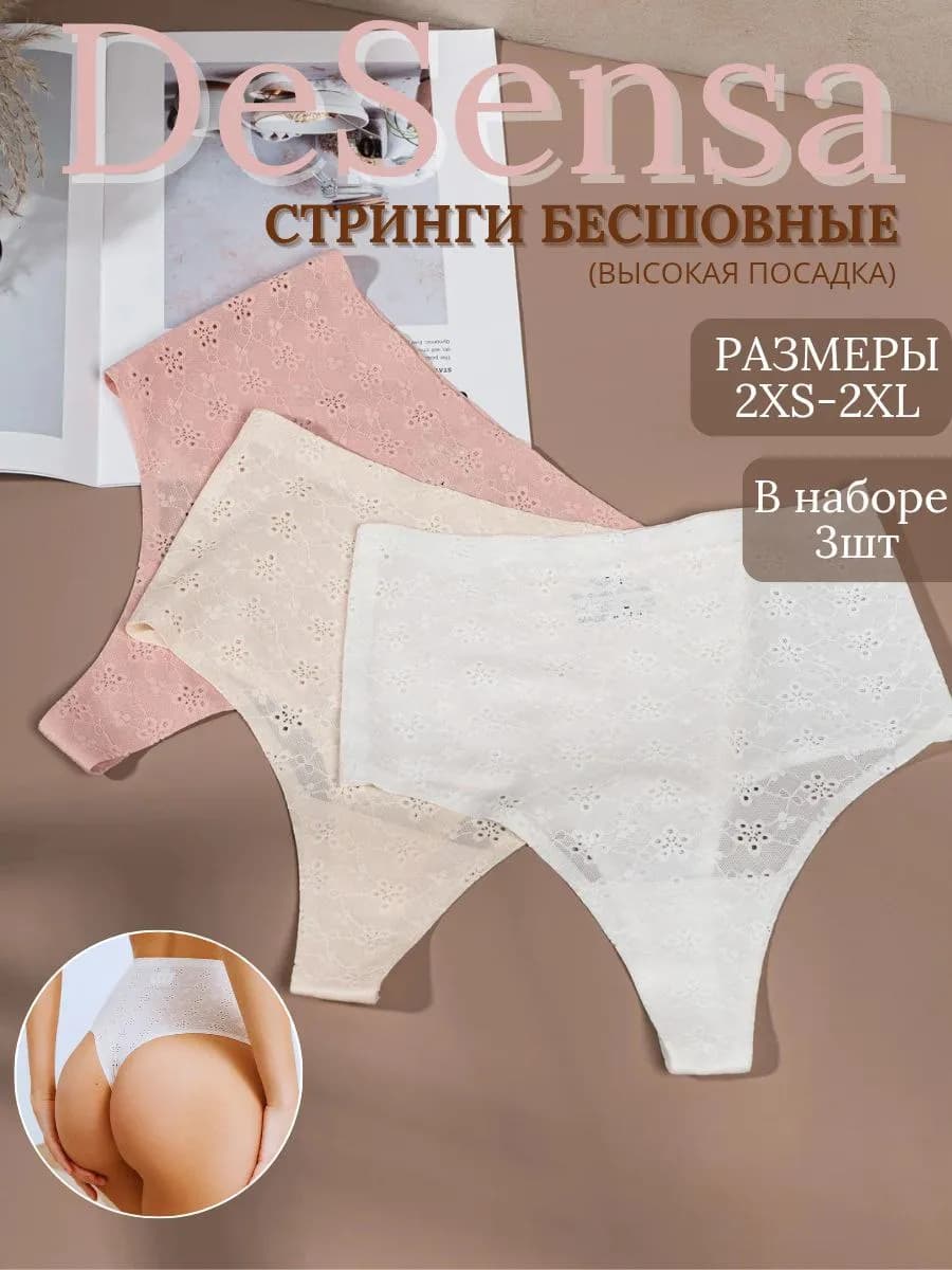Трусы стринги бесшовные с высокой посадкой
