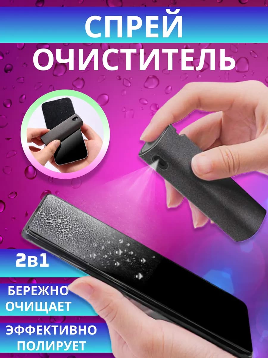 Спрей очиститель экрана с микрофиброй 2 в 1