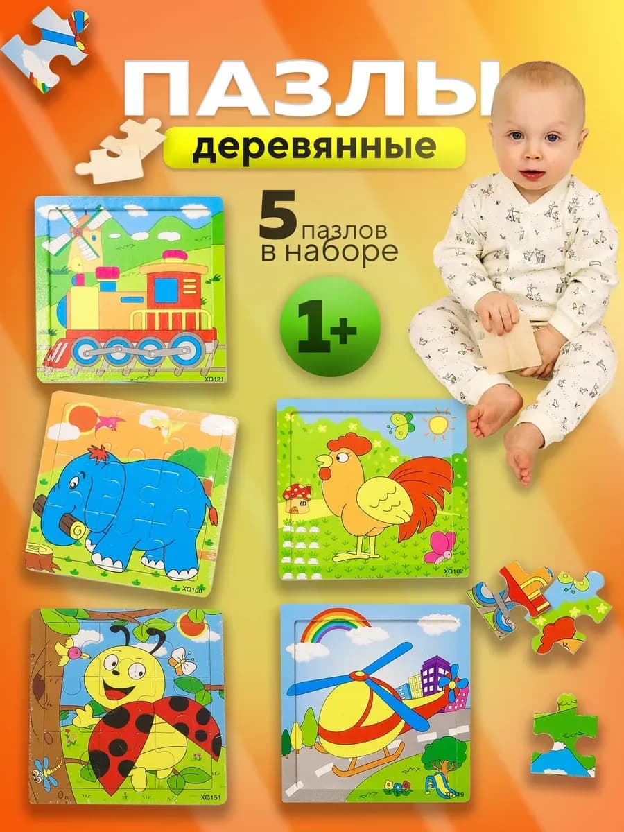Развивающие деревянные пазлы для малышей набор 5 шт