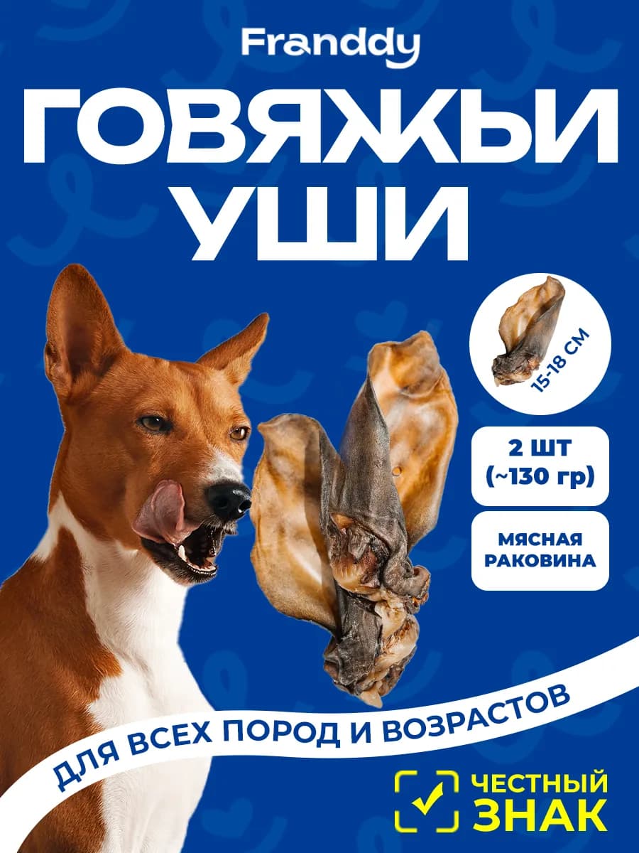 Лакомство для собак уши говяжьи с мясной раковиной 2 шт