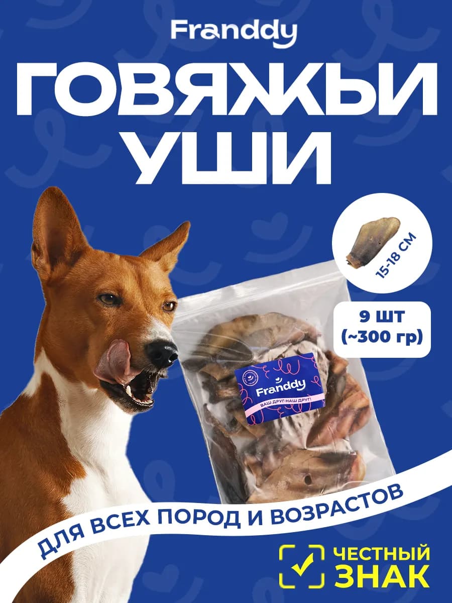 Лакомство для собак уши говяжьи 9 шт