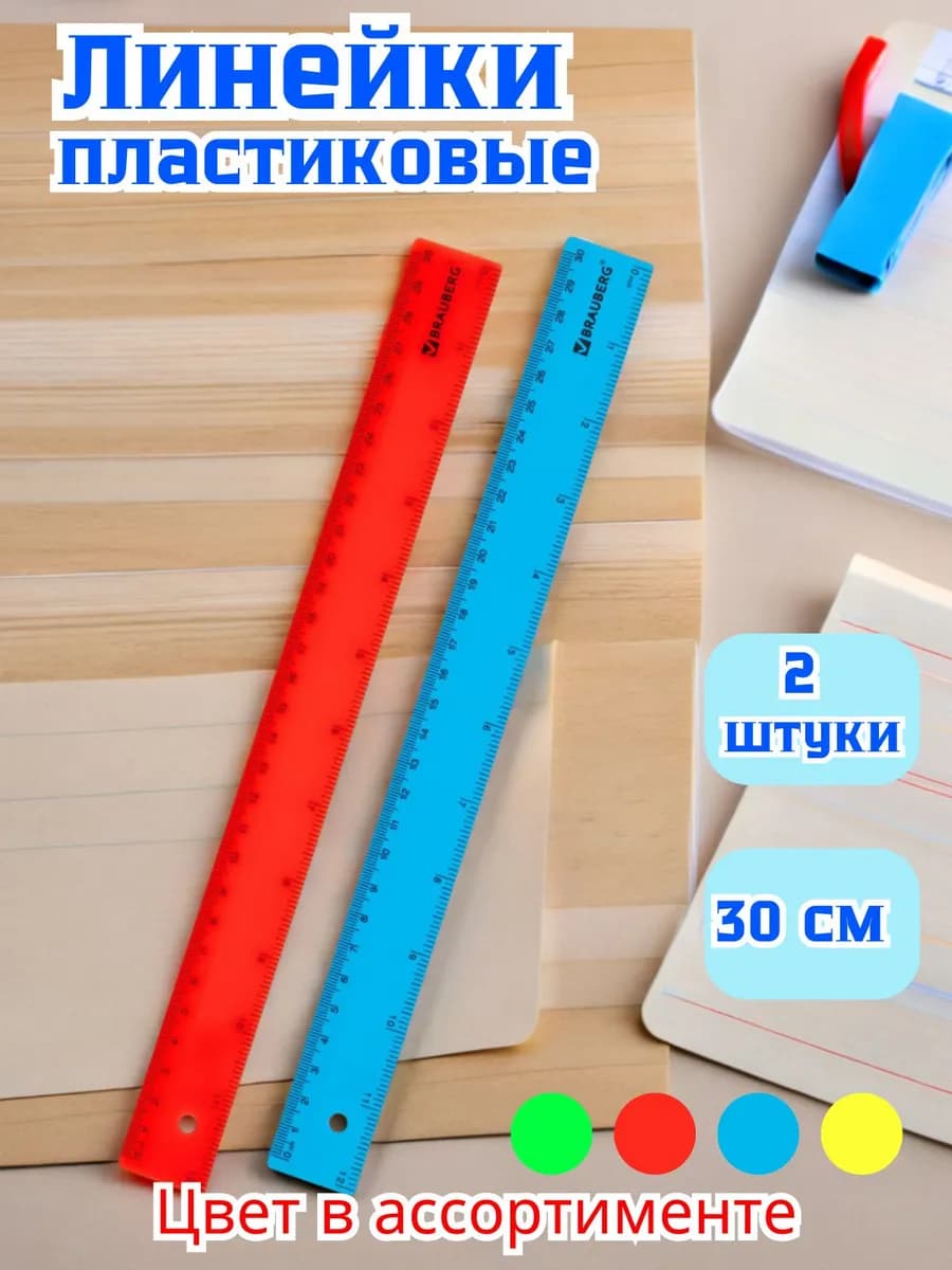 Линейка пластиковая 30 см, набор 2 шт