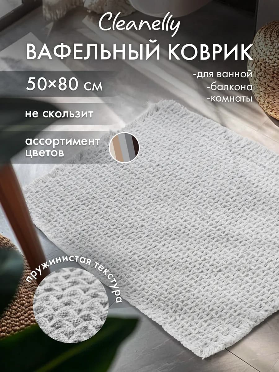 Коврик для ванной 50х80 см