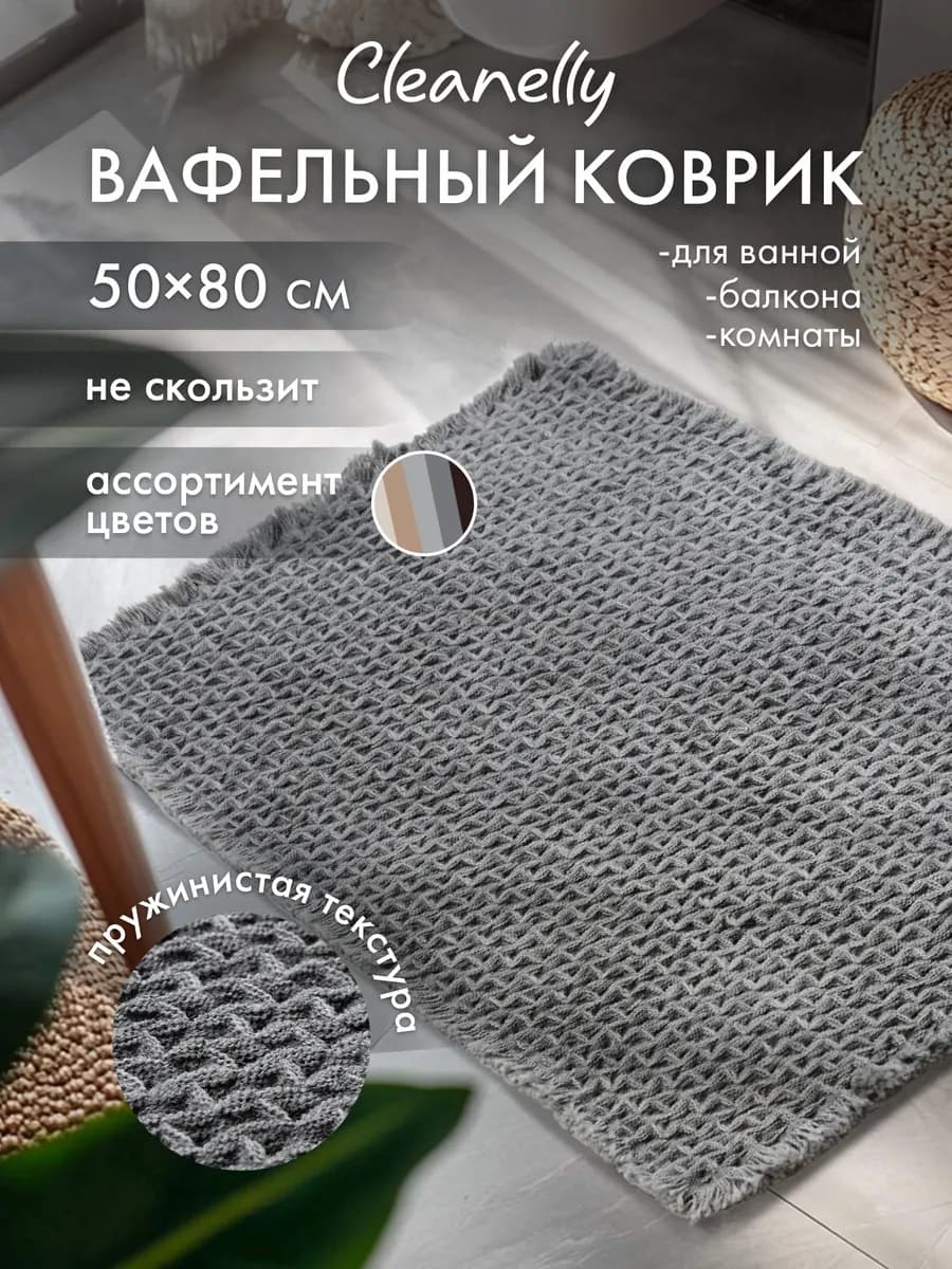 Коврик для ванной 50х80 см