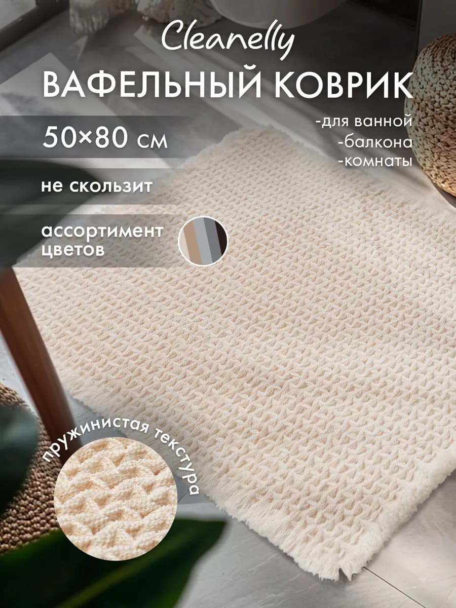 Коврик для ванной 50х80 см