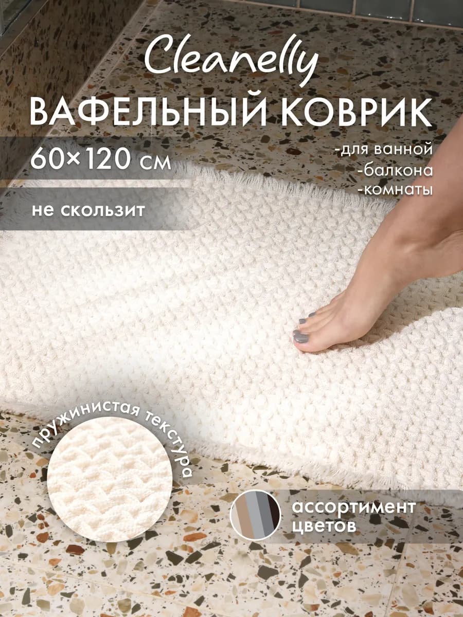 Коврик для ванной 60х120 см