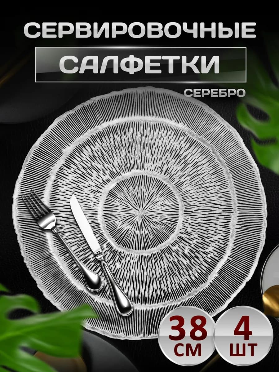 Сервировочные салфетки на стол плейсмат 4 шт 38 см