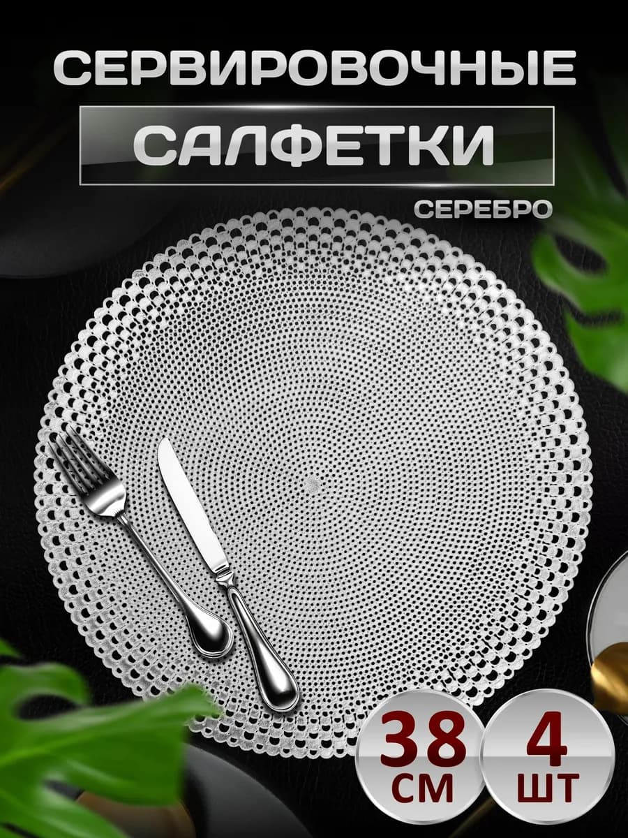 Сервировочные салфетки на стол плейсмат 4 шт 38 см