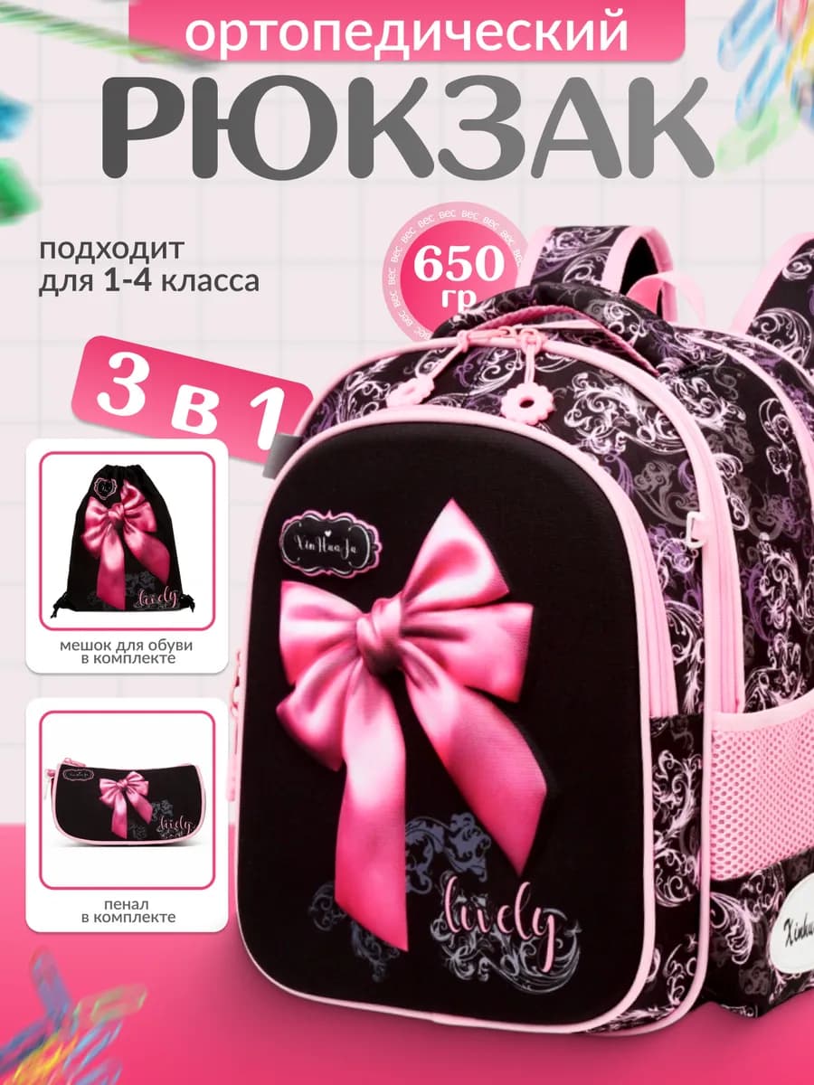 Рюкзак ортопедический 3в1 для девочки 1-4 класс
