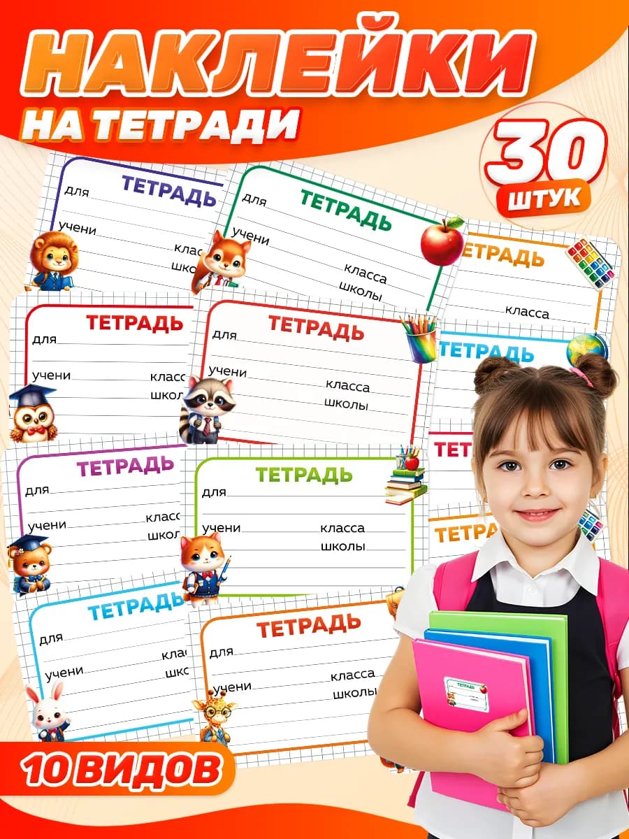 Наклейки, на тетради для подписи, школьные