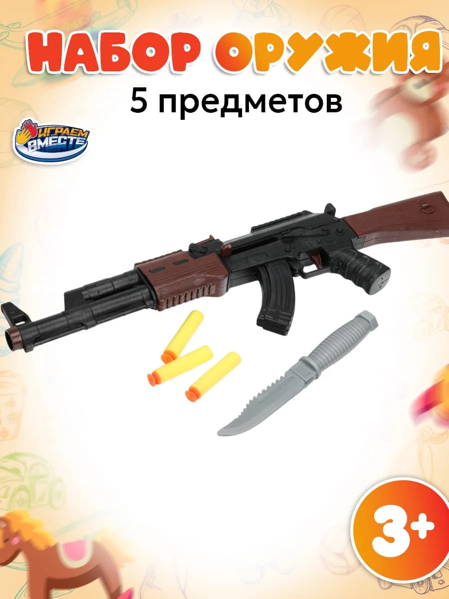 Набор оружия игрушечный военный автомат с присосками