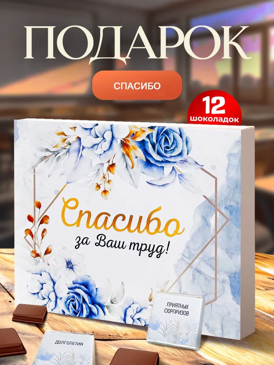 Набор шоколадок спасибо