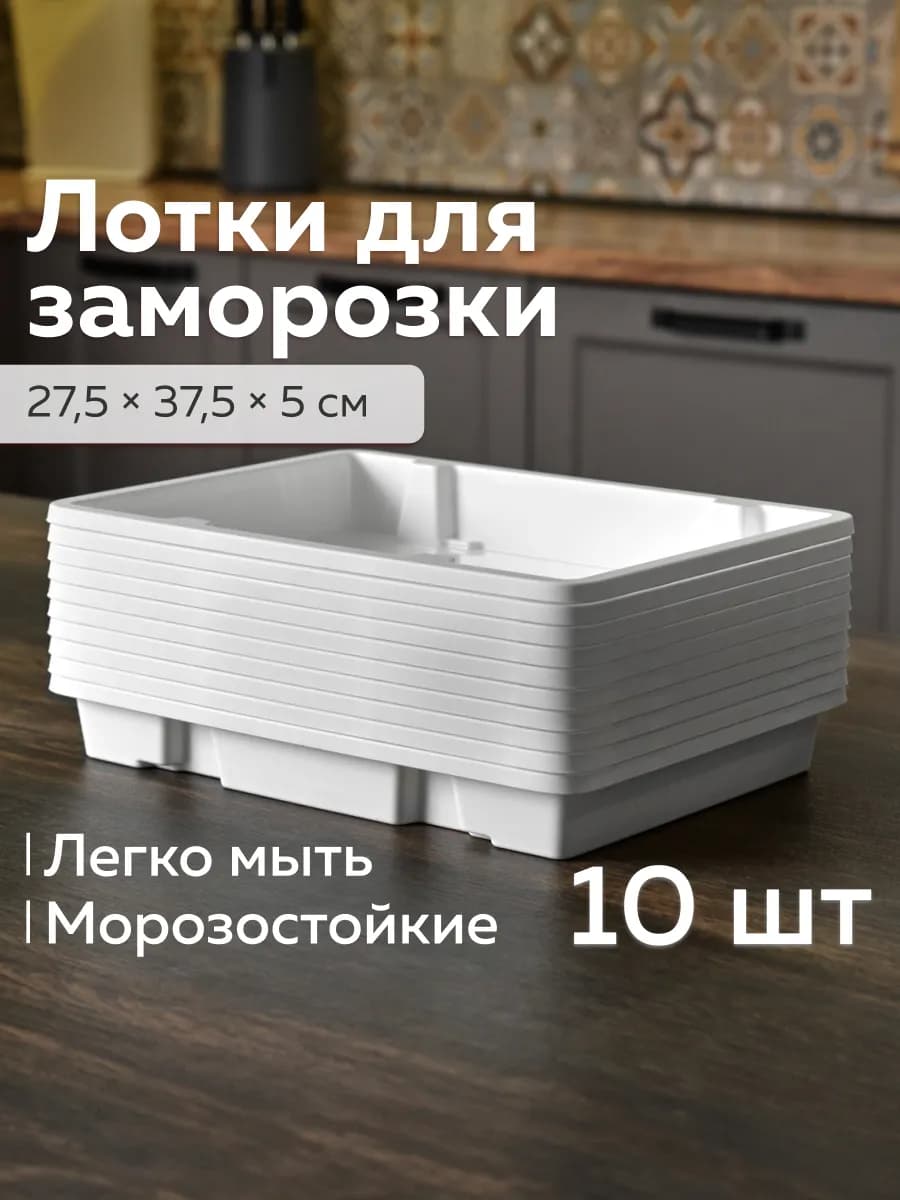 Набор лотков универсальных для заморозки «Айс» (10шт)