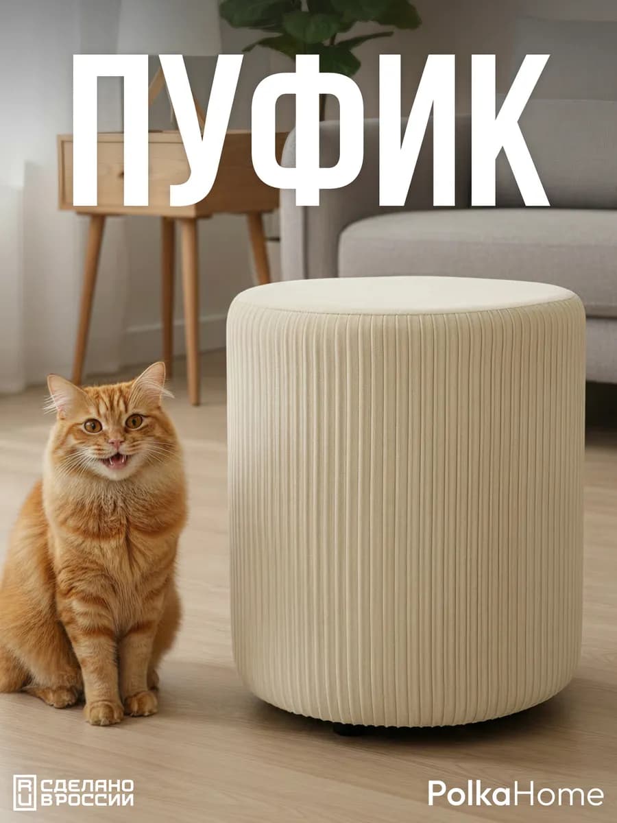Пуфик велюровый круглый в рубчик для прихожей и гостиной