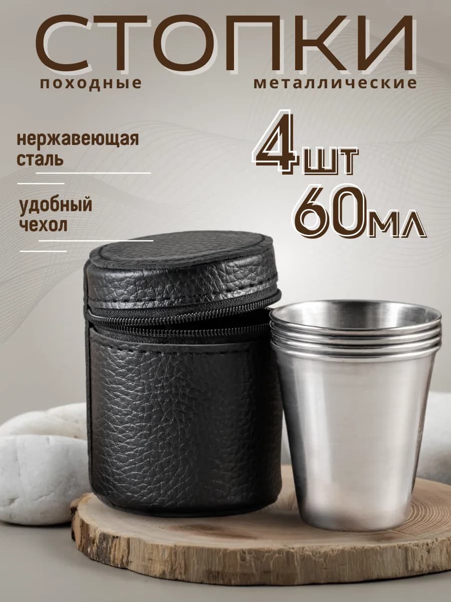 Рюмки походные