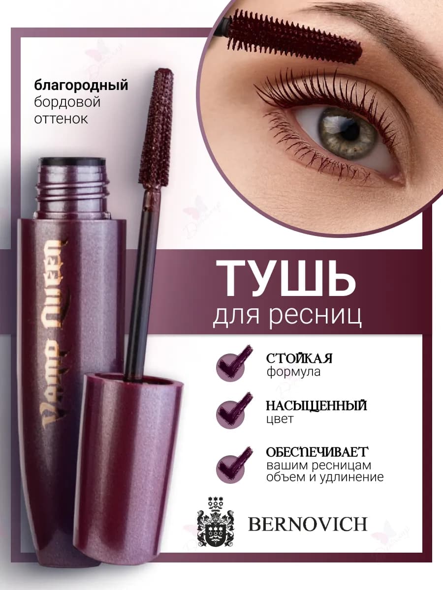 Тушь для ресниц термо VAMP QUEEN тёмно-бордовая (бургунди)