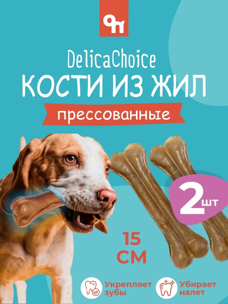 Кости для собак из жил прессованные 15 см (2 шт)