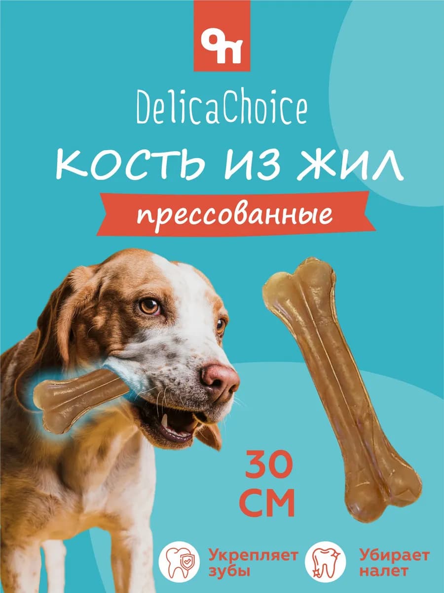 Лакомства для собак кость из жил 30 см