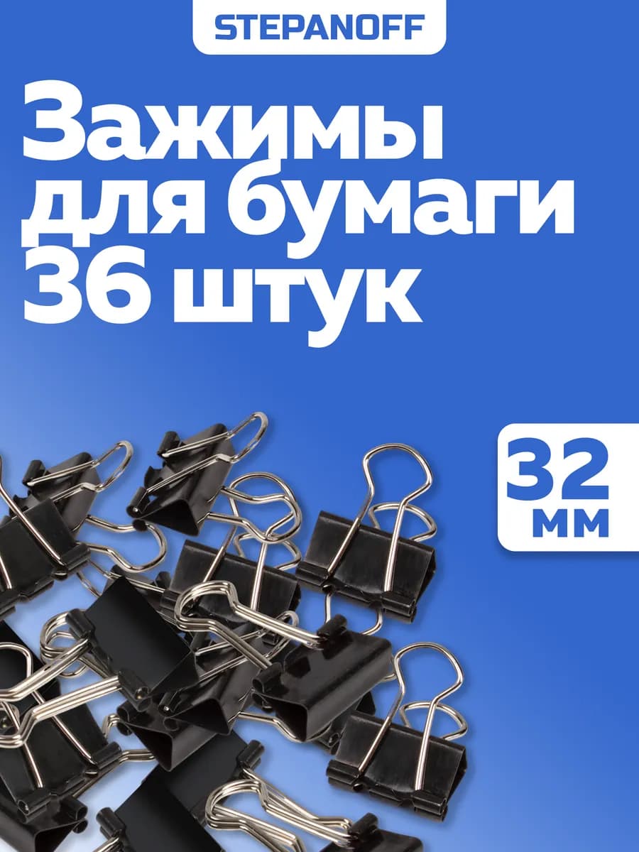 Зажимы для бумаги канцелярские 32 мм набор 36 штук
