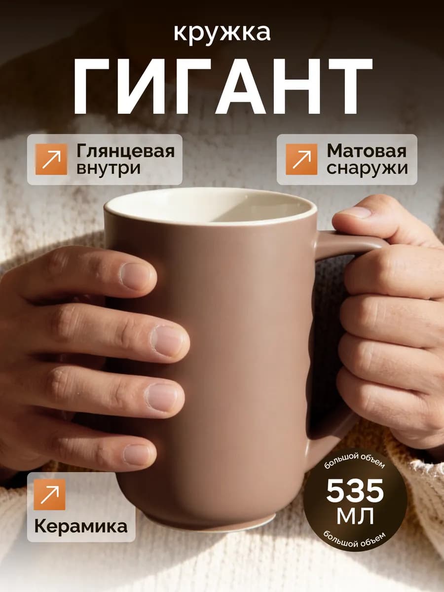 Кружка для чая и кофе двухцветная матовая 535 мл