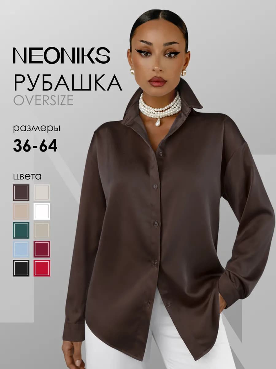 Рубашка шелковая оверсайз нарядная в офис