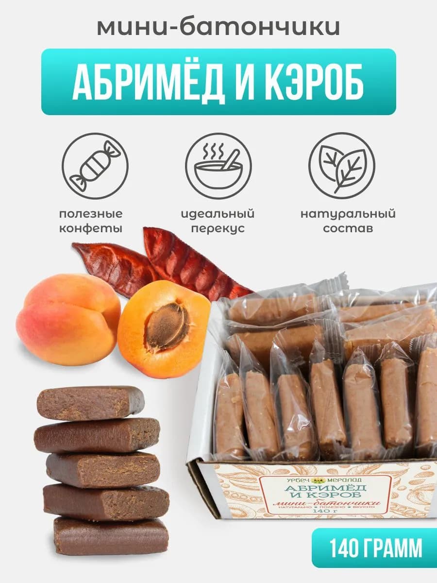 Конфеты без сахара батончик абримед и кэроб пп зож 140г