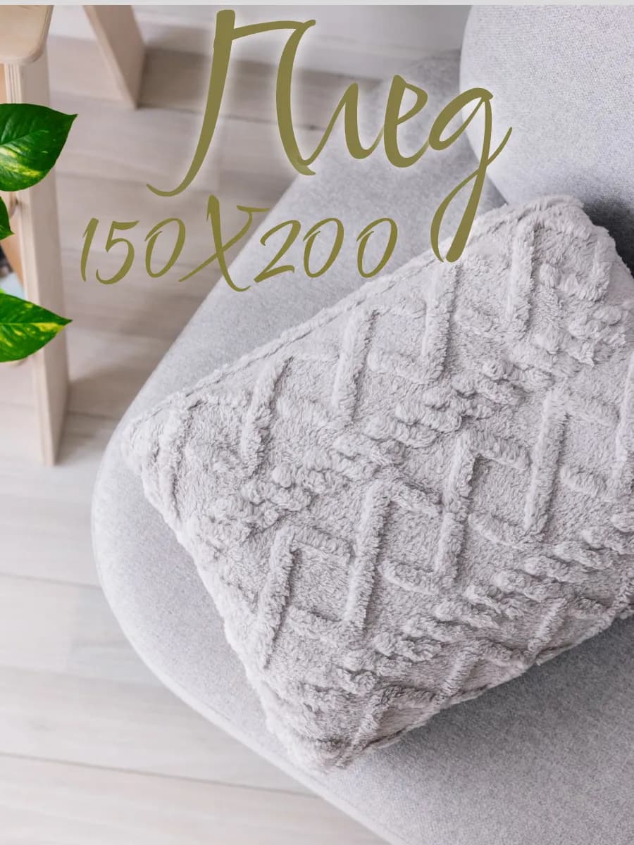 Плед 150х200 плюшевый