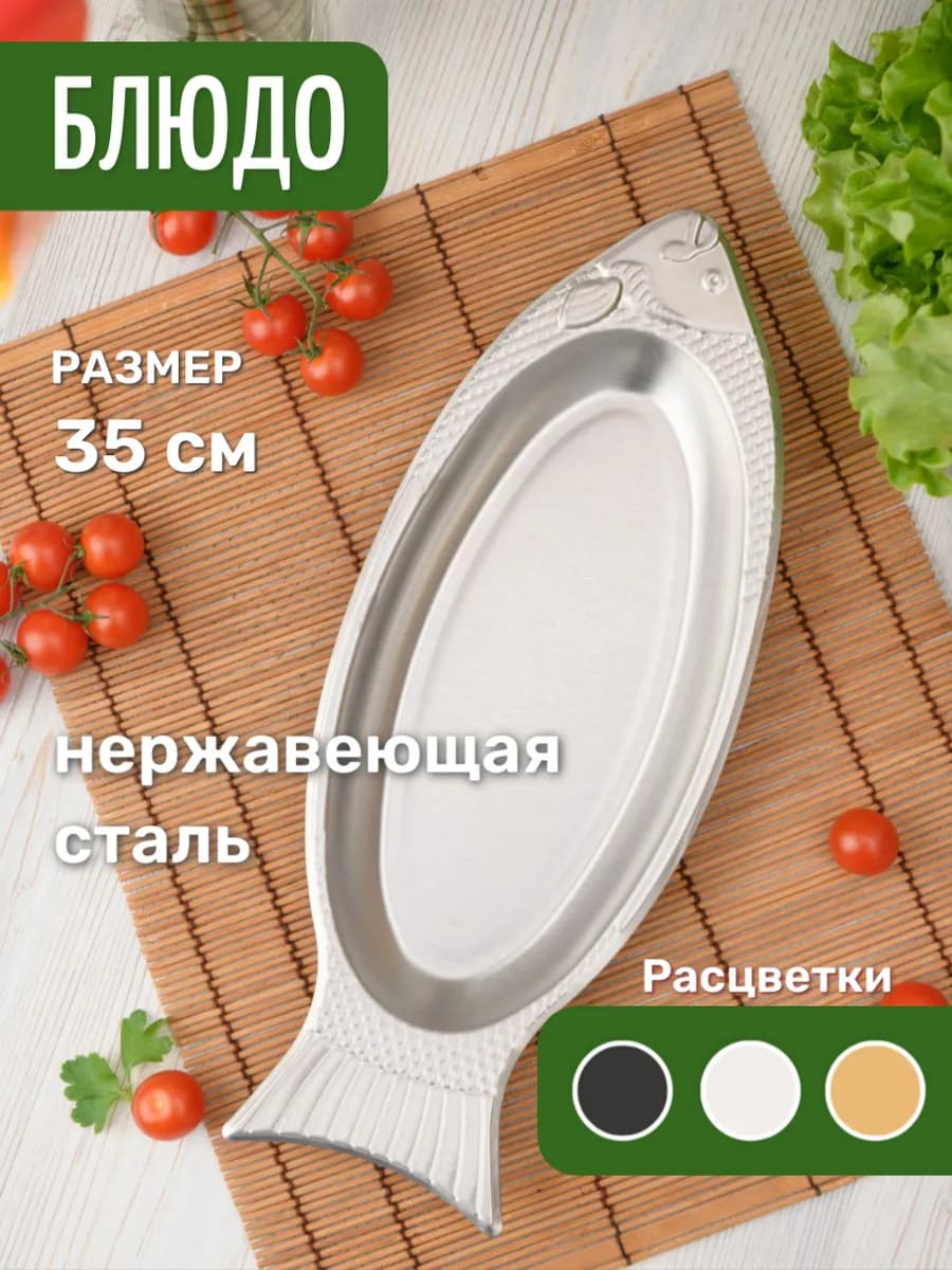 Блюдо в форме рыбы, рыбная тарелка, 35 см