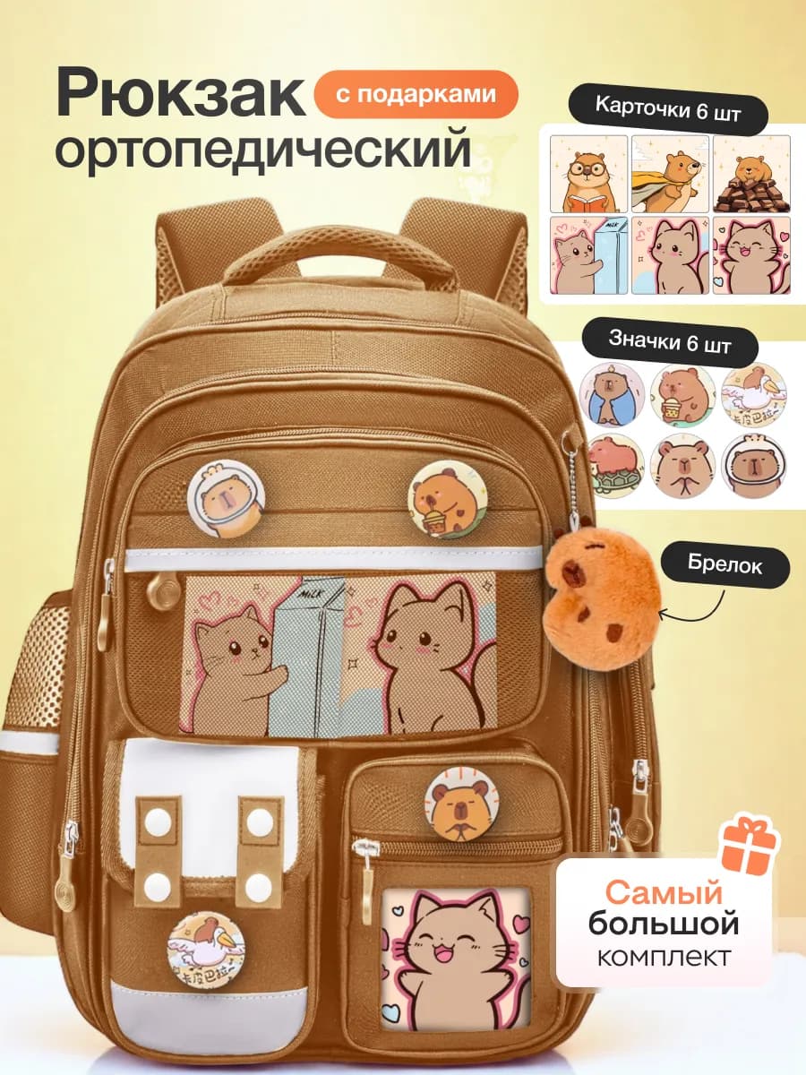 Рюкзак школьный городской капибара