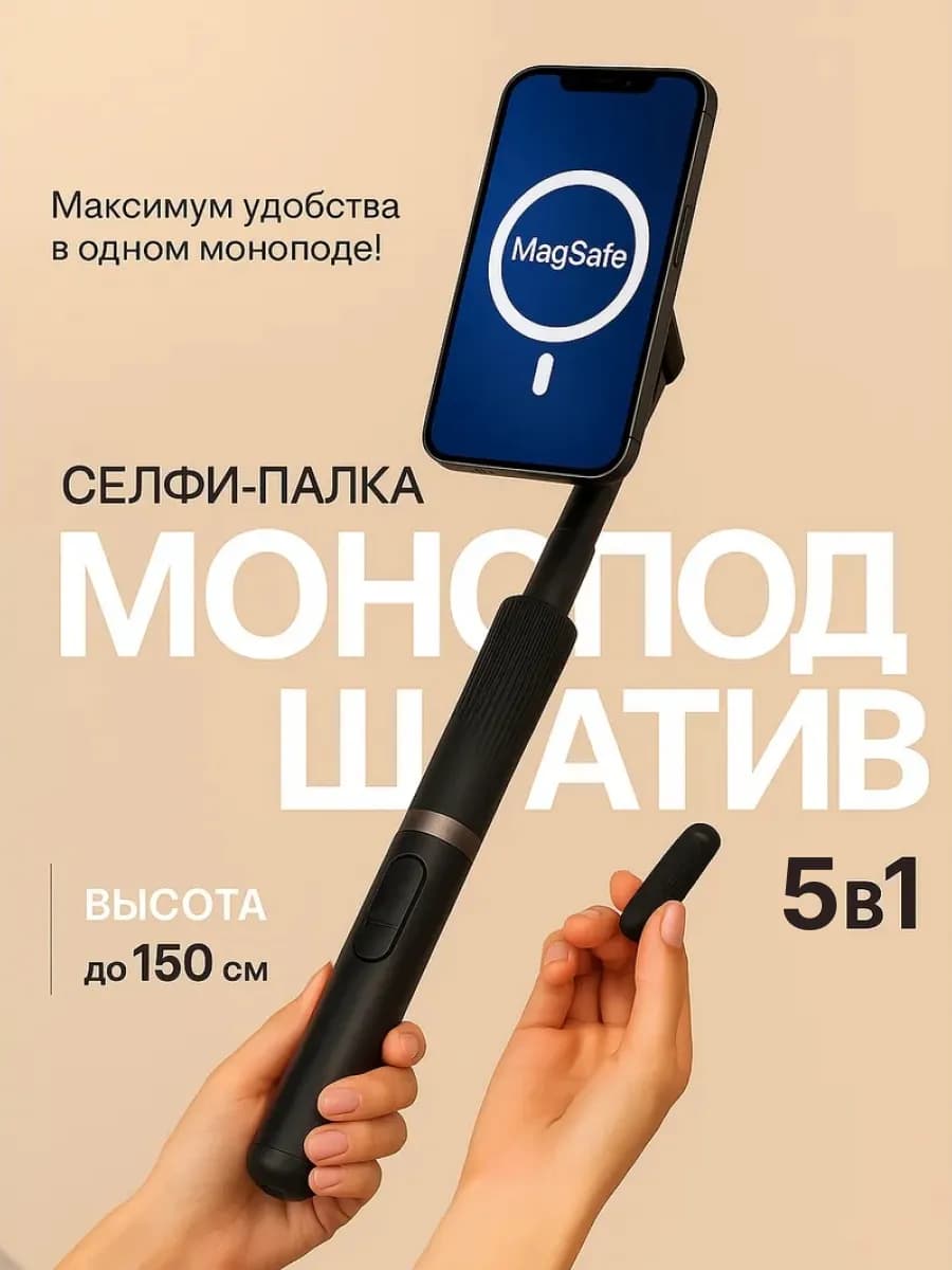 Штатив монопод 1 5м для телефона Mag Safe