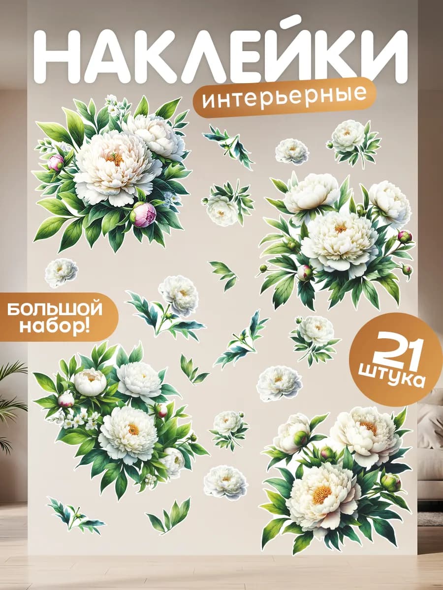 Наклейки, интерьерные на стену для декора Цветы