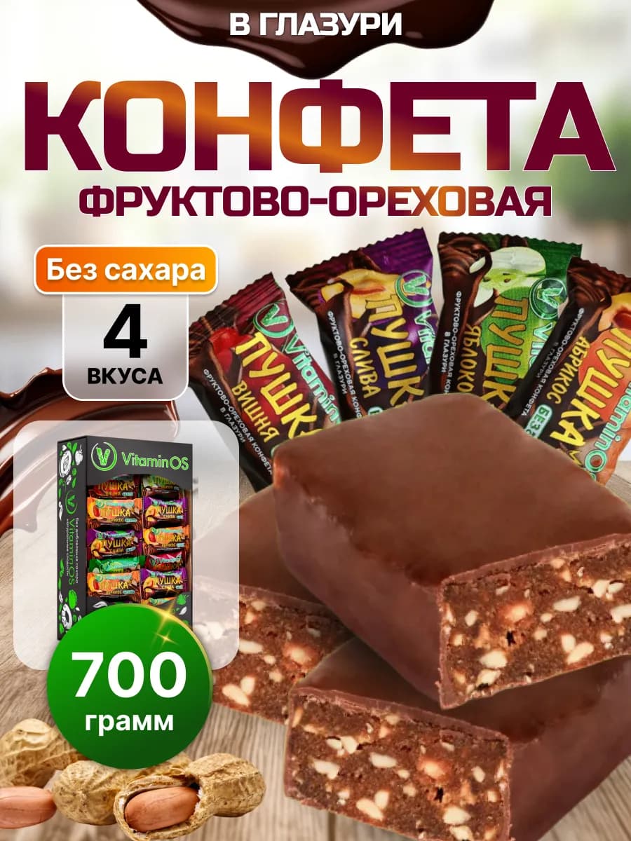 Конфеты фруктово-ореховые в глазури пастила без сахара 700г