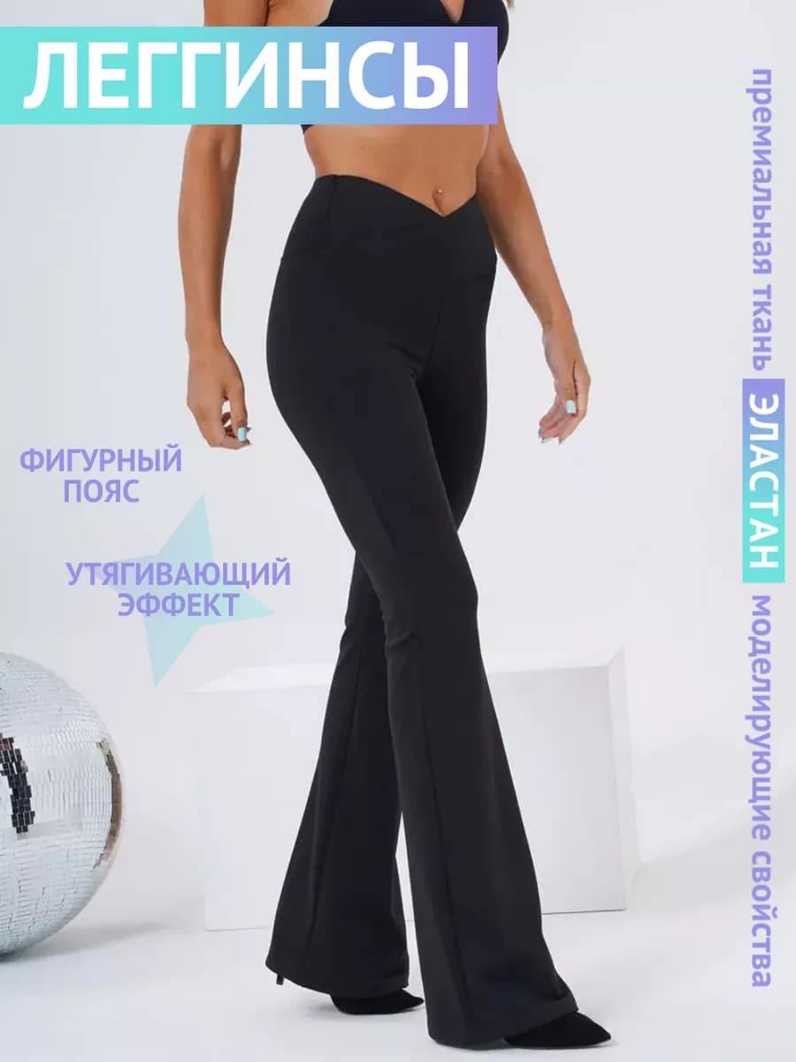 Лосины утягивающие леггинсы клеш от колена