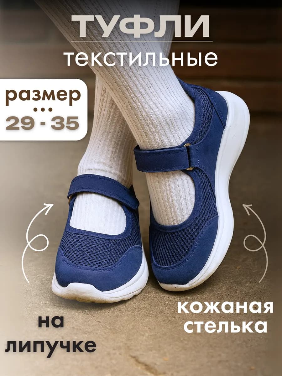 Текстильные туфли в школу