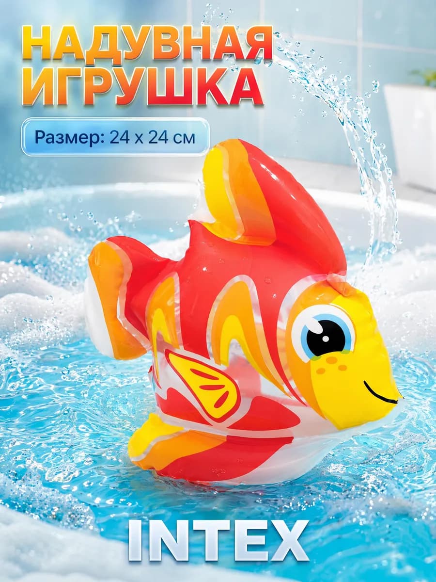 Надувная игрушка для ванной Рыбка