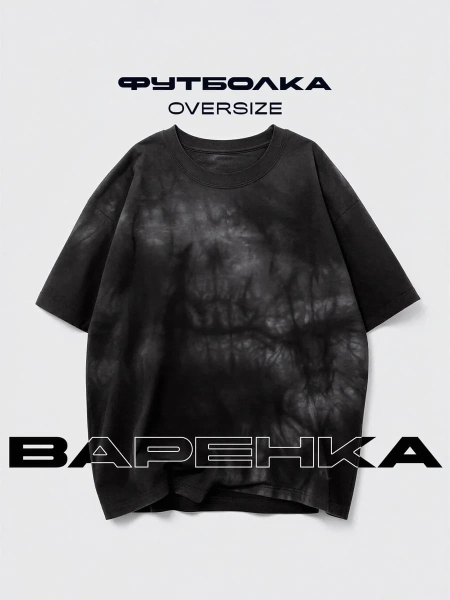 Футболка оверсайз варенка