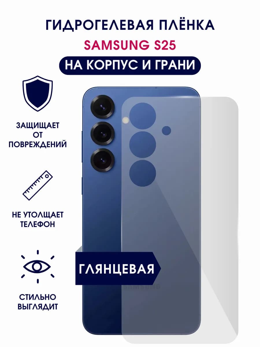 Глянцевая гидрогелевая пленка на корпус Samsung S25