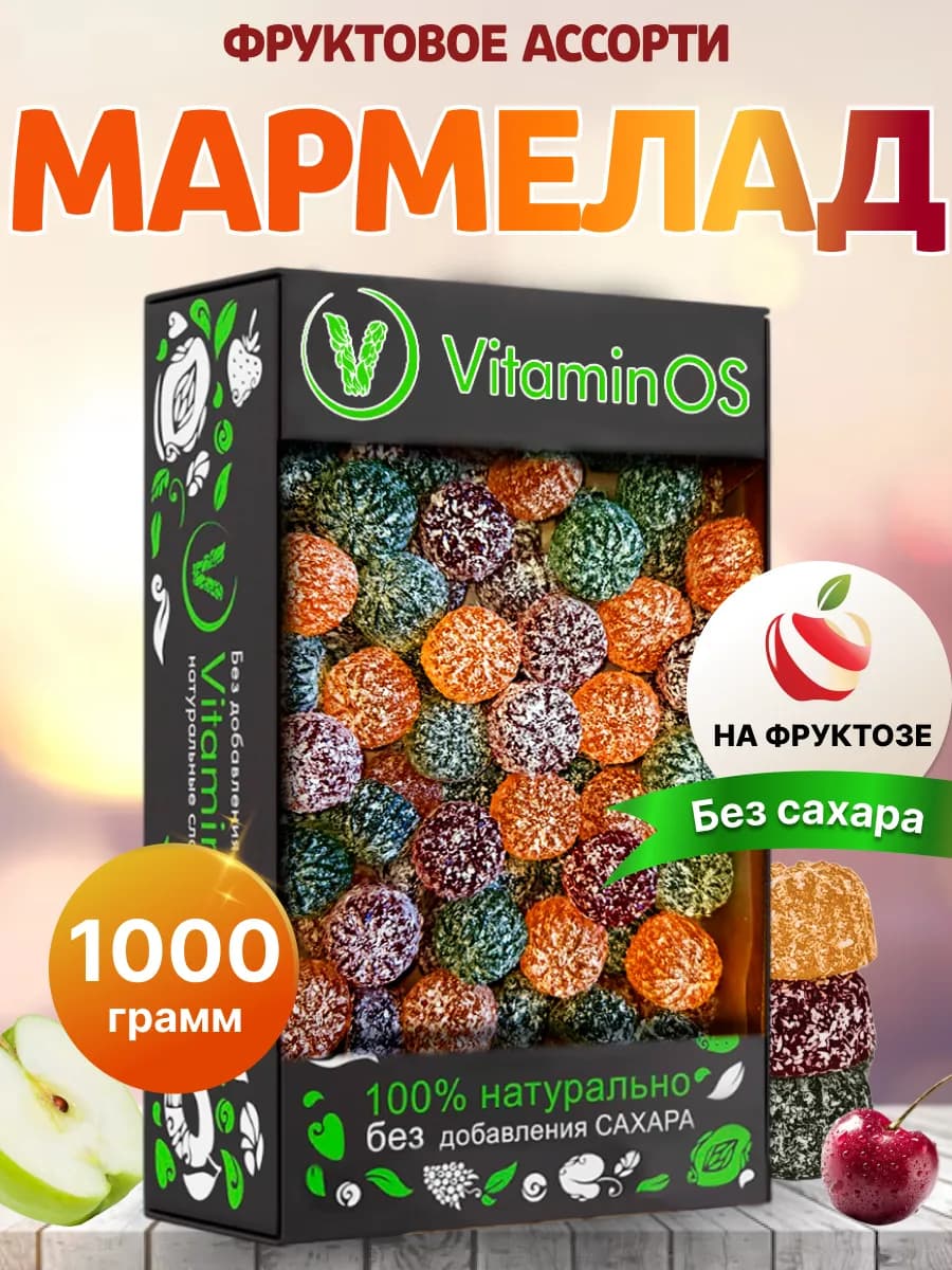 мармелад без сахара детский натуральный набор ассорти