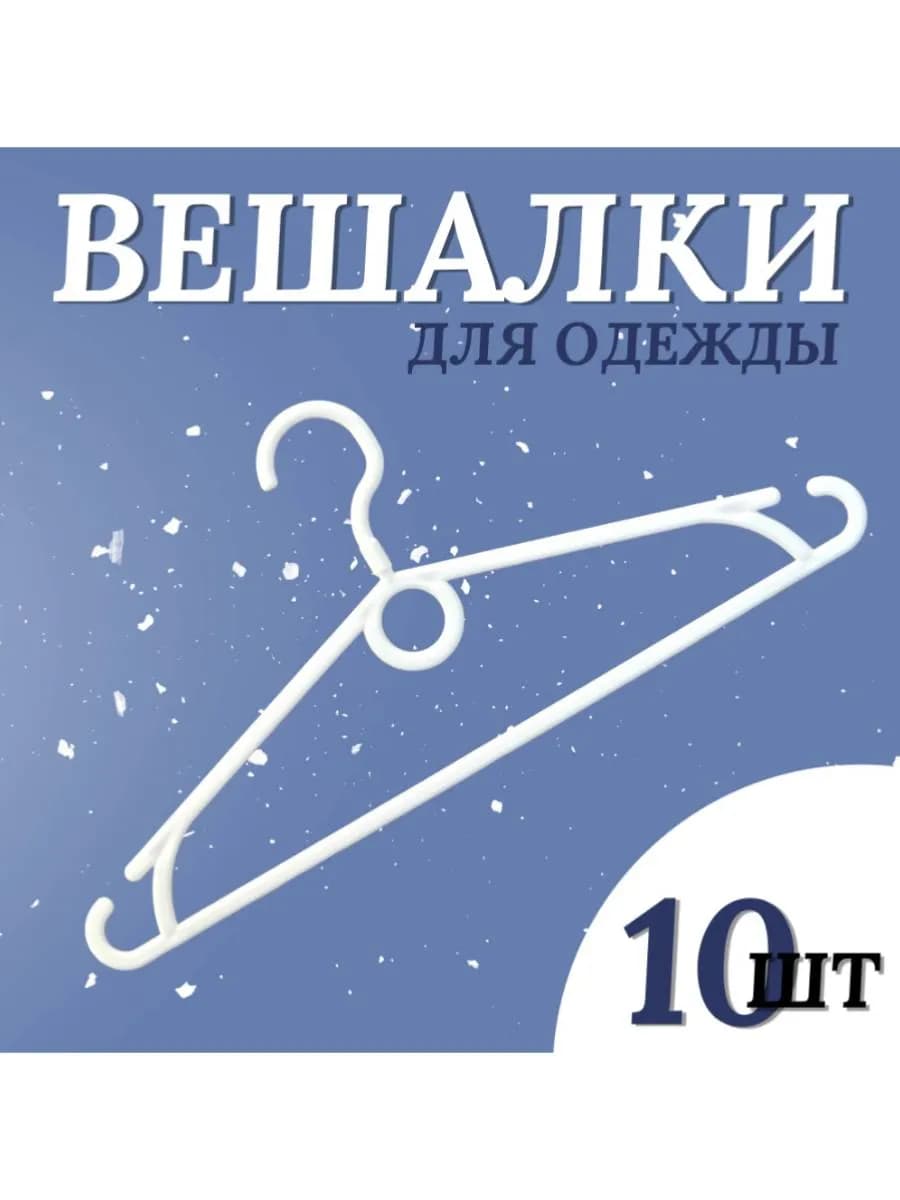 Вешалки для одежды, набор 10 штук
