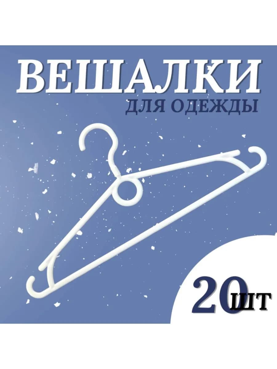 Вешалки для одежды, набор 20 штук