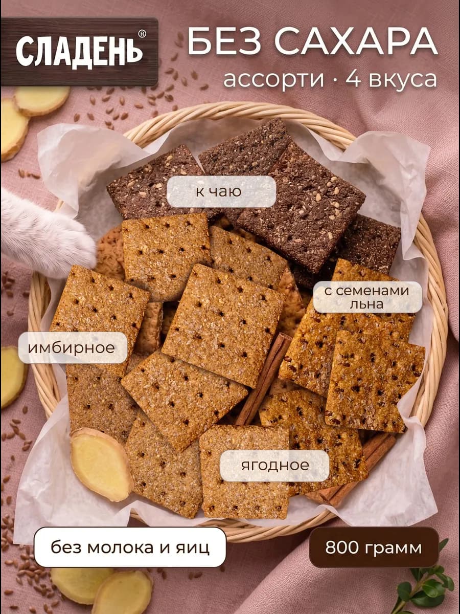 Печенье хрустящие без сахара ассорти 4 вкуса 800гр