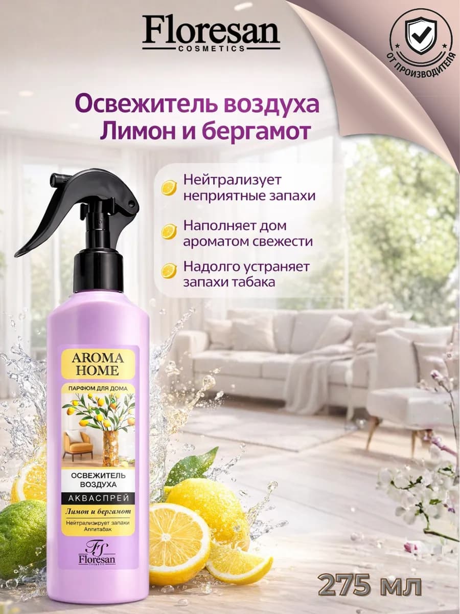 Освежитель воздуха цитрусовый 275 мл