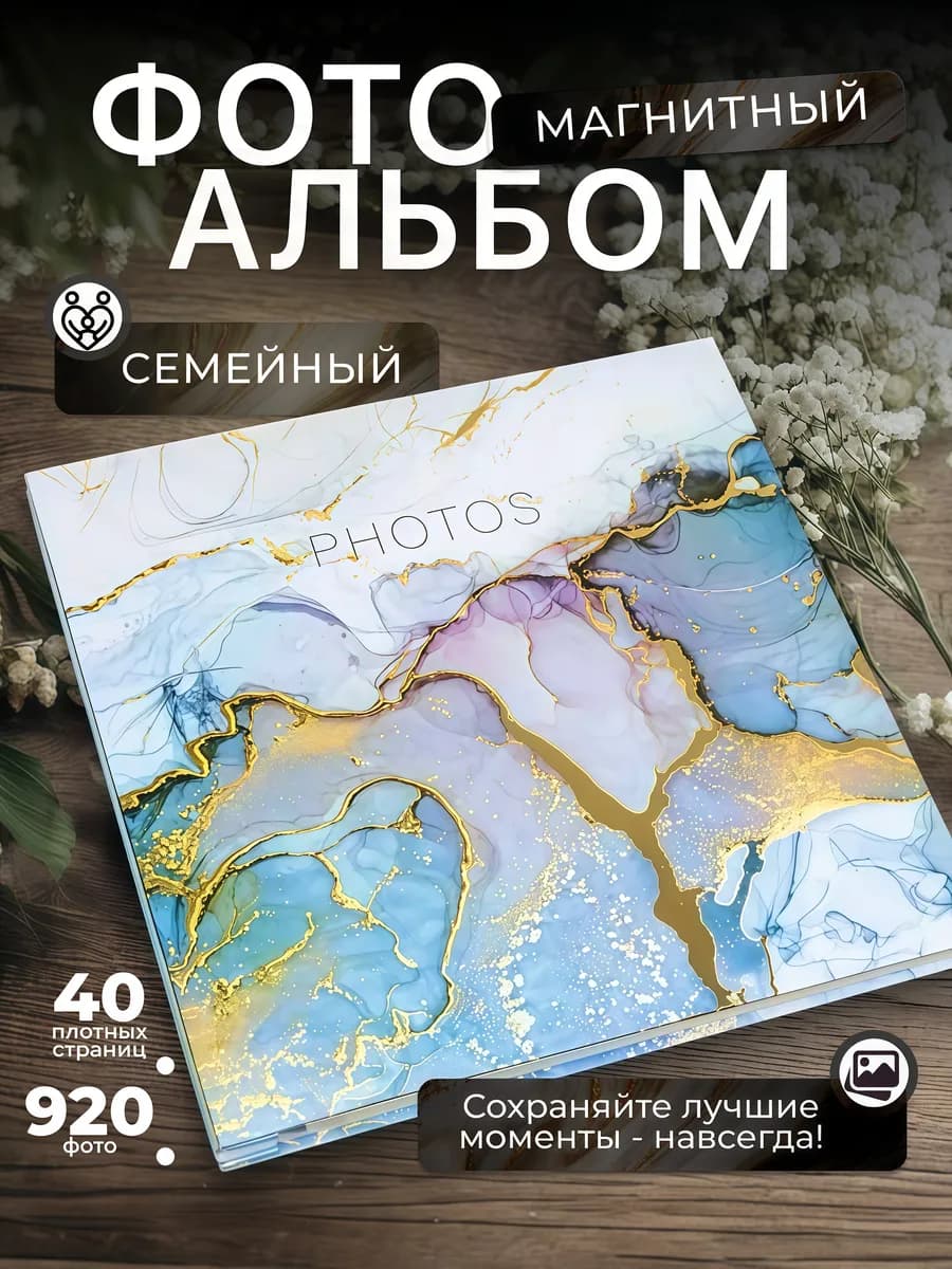 Фотоальбом магнитный большой семейный