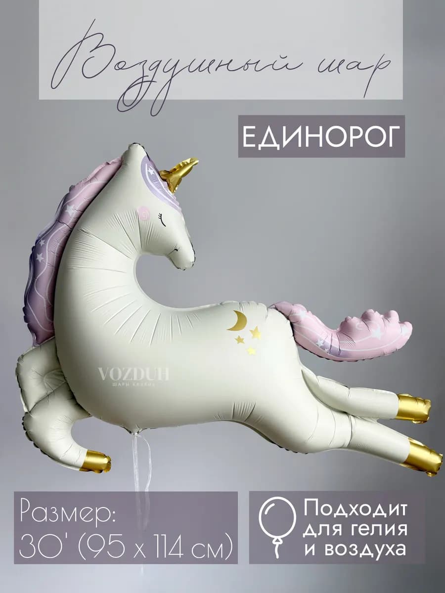 Фольгированный воздушный шар Единорог