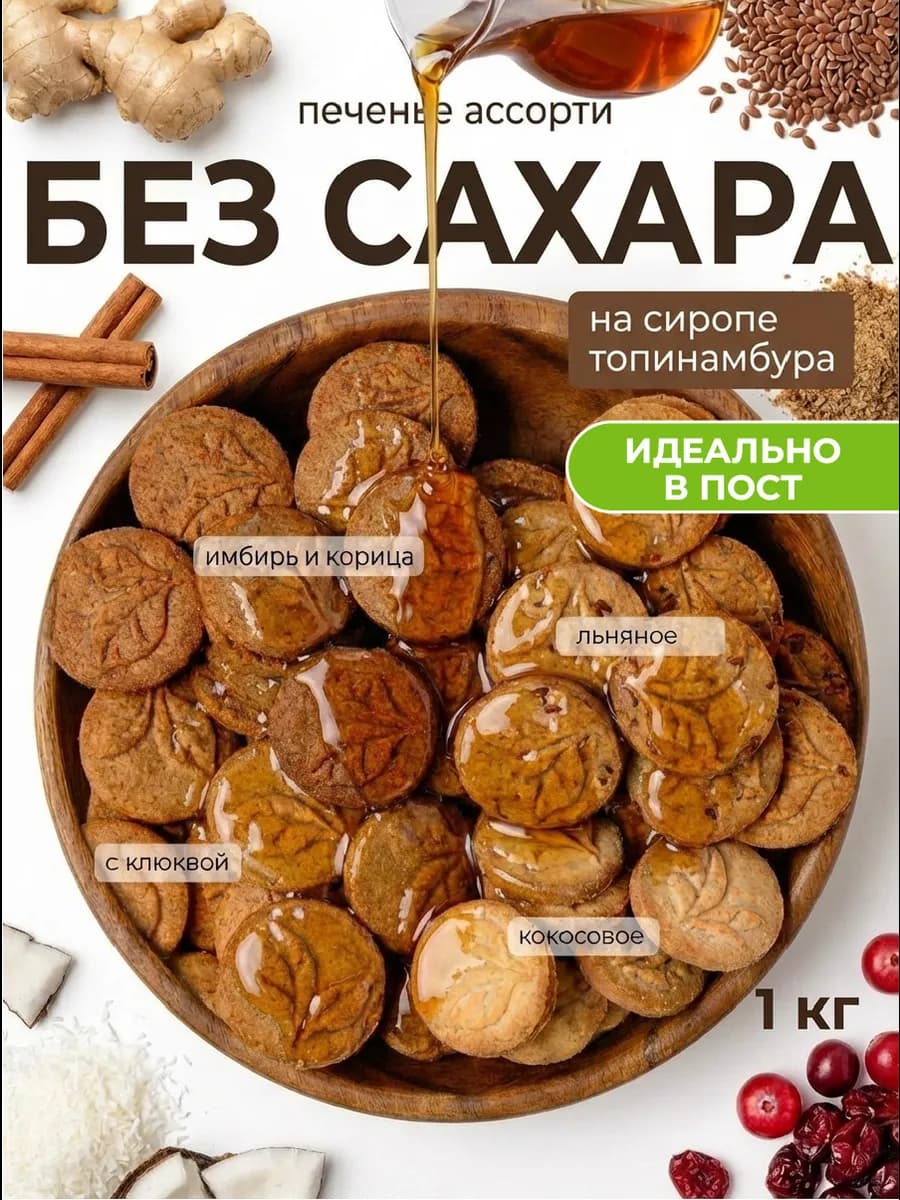 Печенье без сахара ассорти 4 вкуса 1000гр