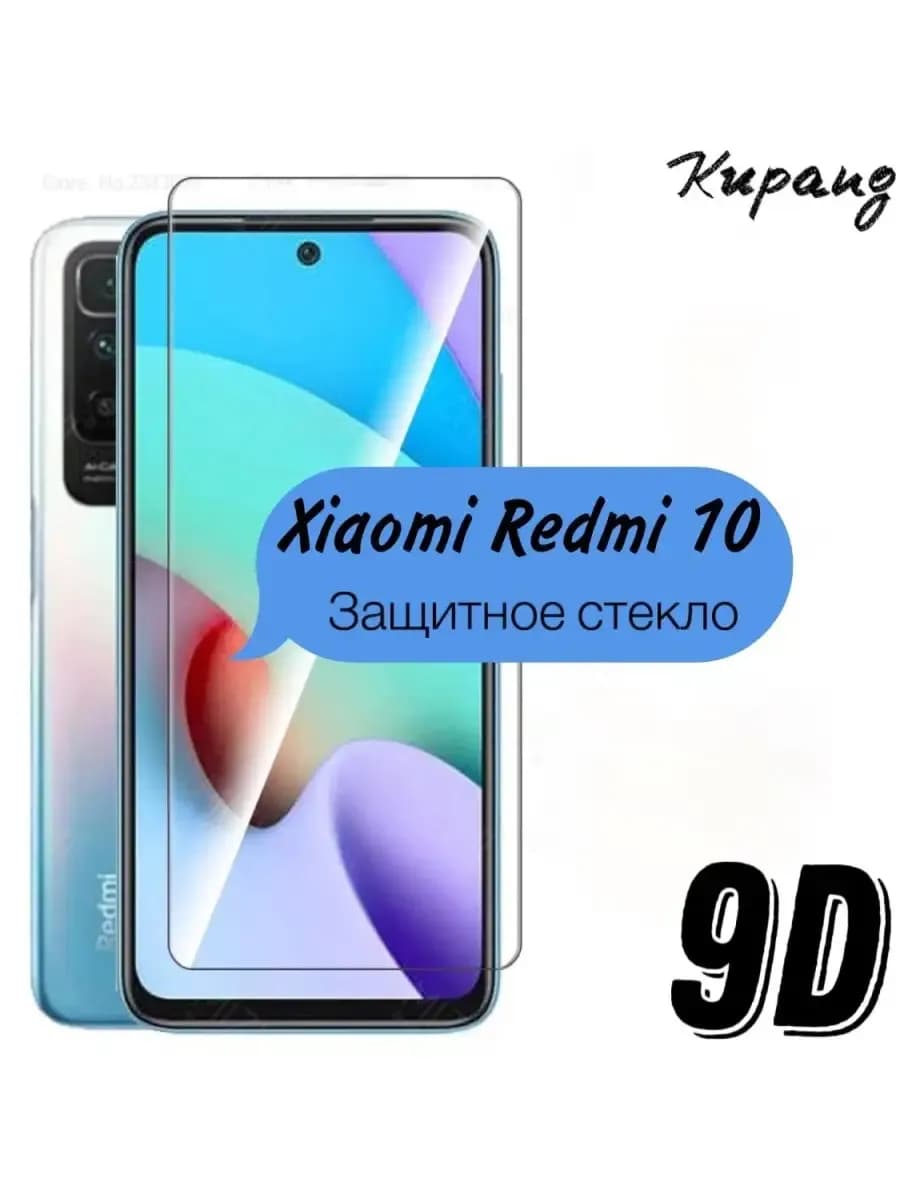 Защитное стекло Redmi 10, стекло на телефон