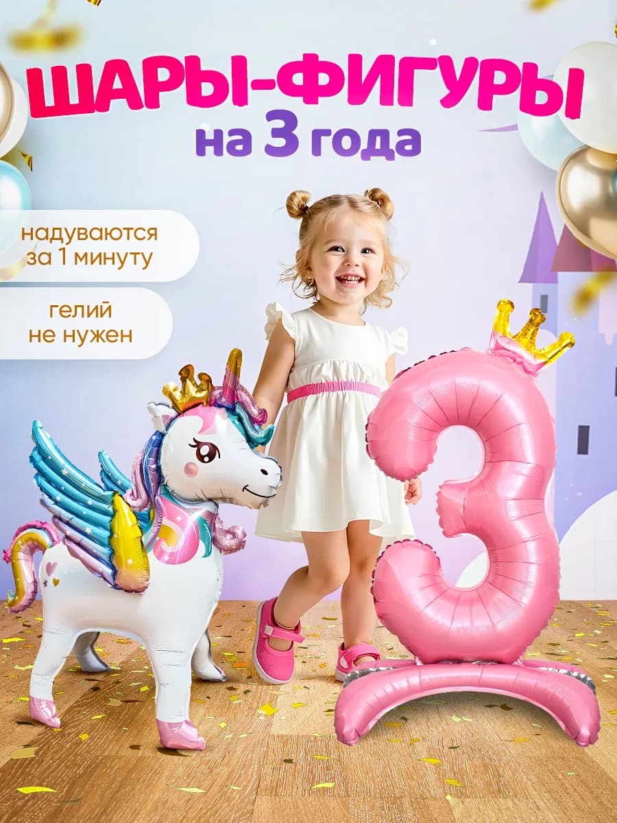 Шар Единорог цифра фотозона на день рождения девочке 3 года